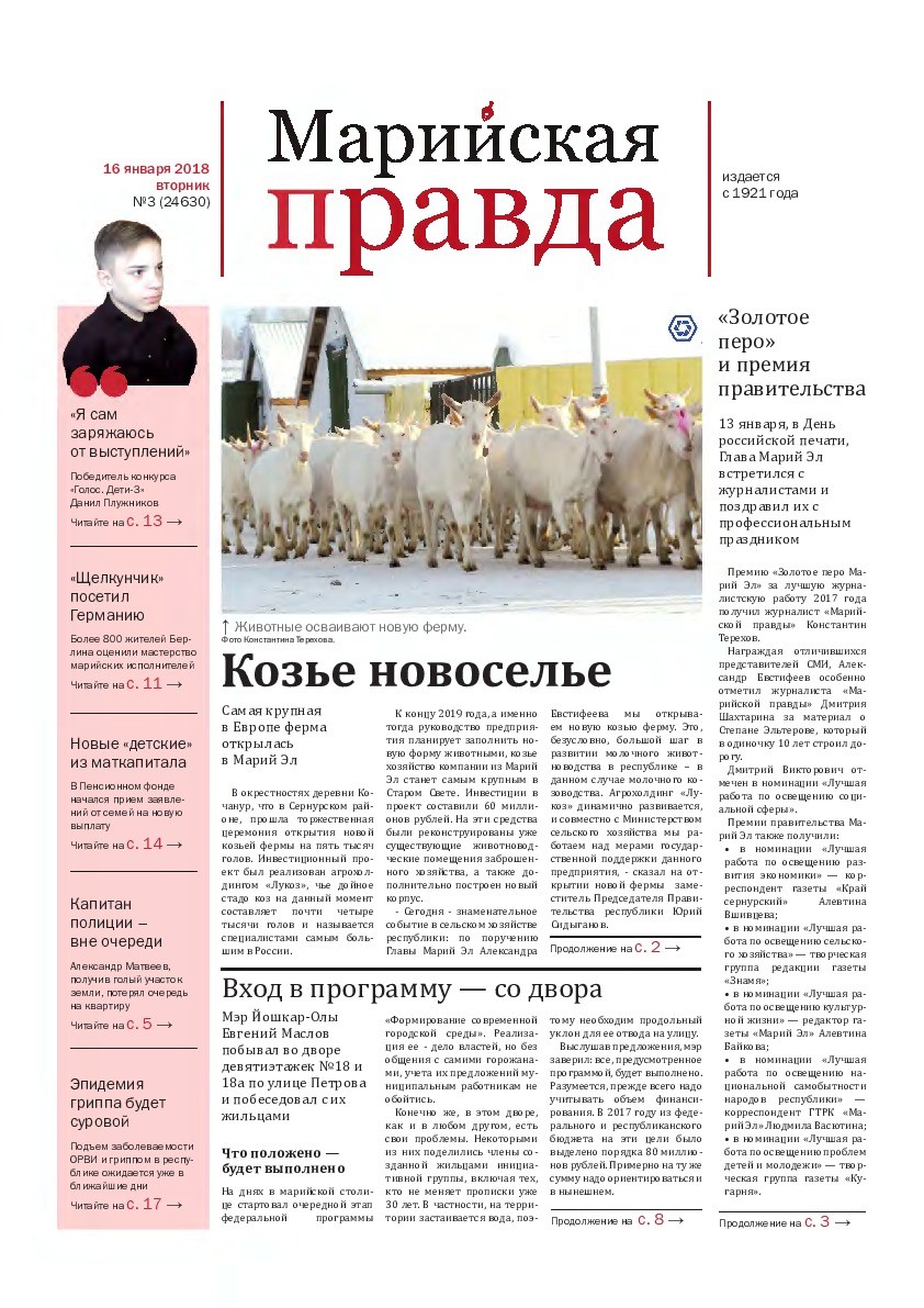 Газета «Марийская правда» от 16.01.2018