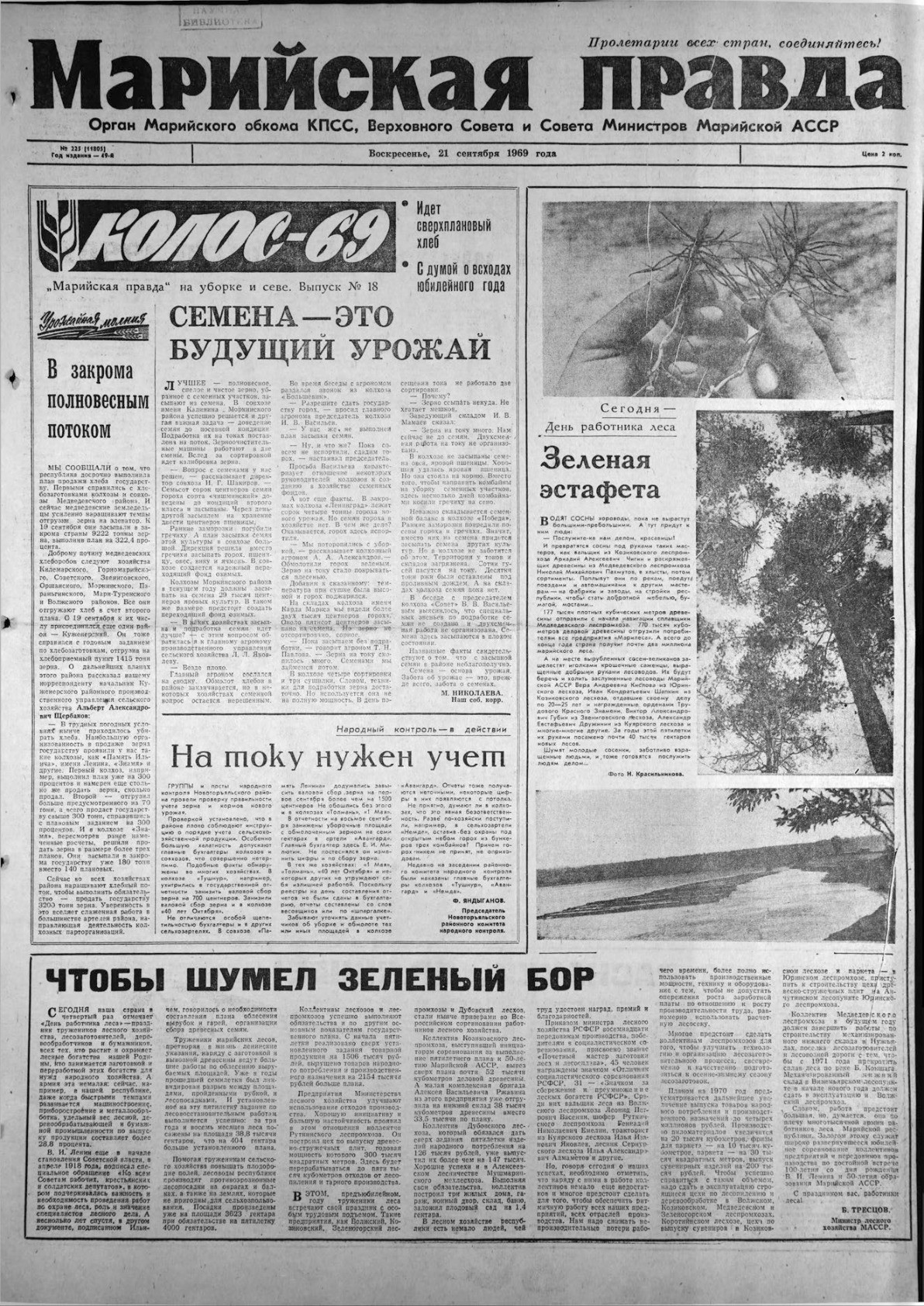 Газета «Марийская правда» от 21.09.1969