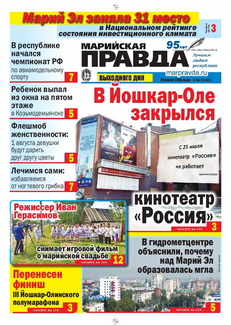 Газета «Марийская правда» от 29.07.2016
