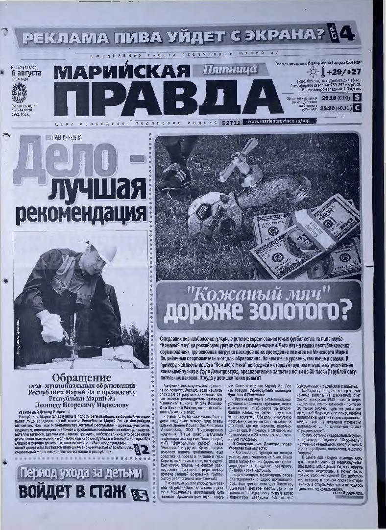 Газета «Марийская правда» от 06.08.2004