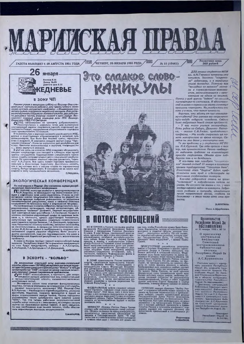 Газета «Марийская правда» от 26.01.1995