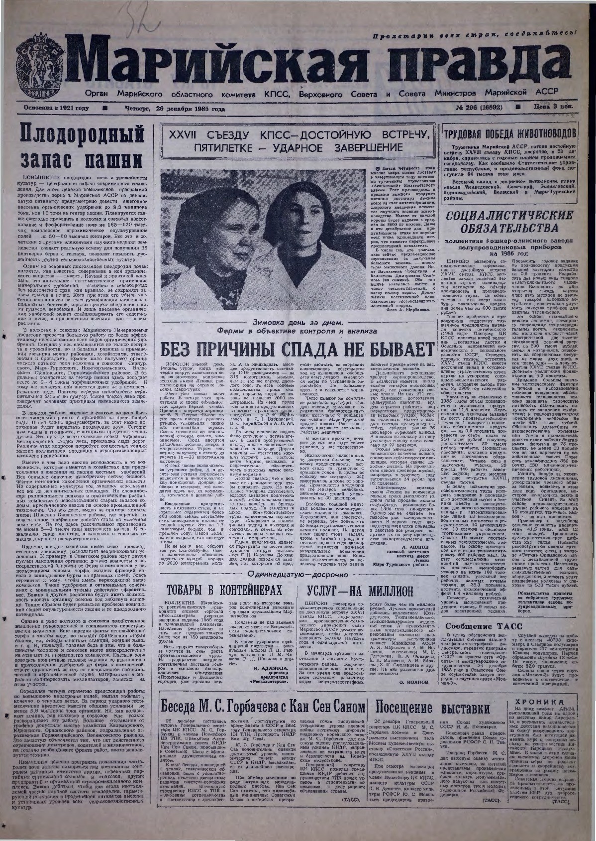 Газета «Марийская правда» от 26.12.1985