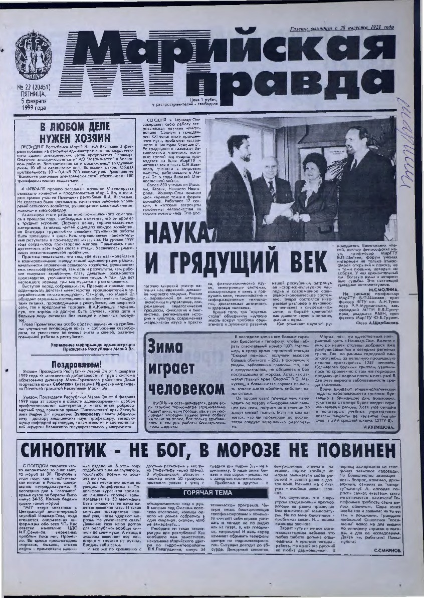 Газета «Марийская правда» от 05.02.1999