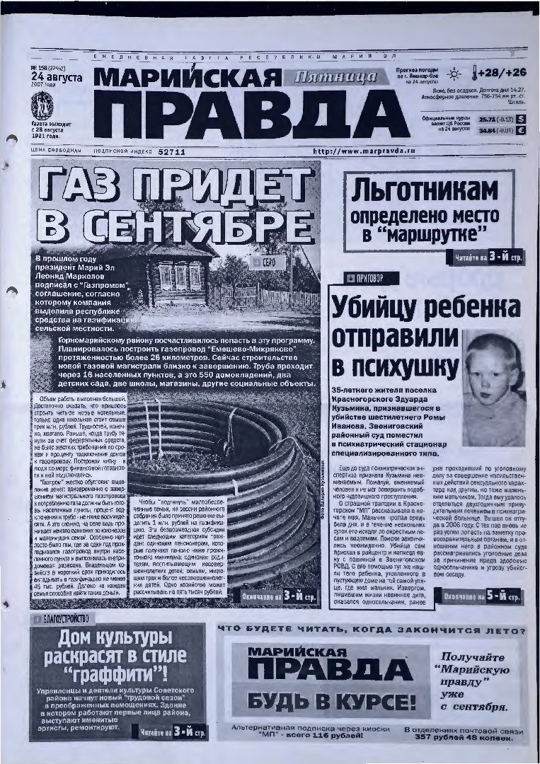 Газета «Марийская правда» от 24.08.2007