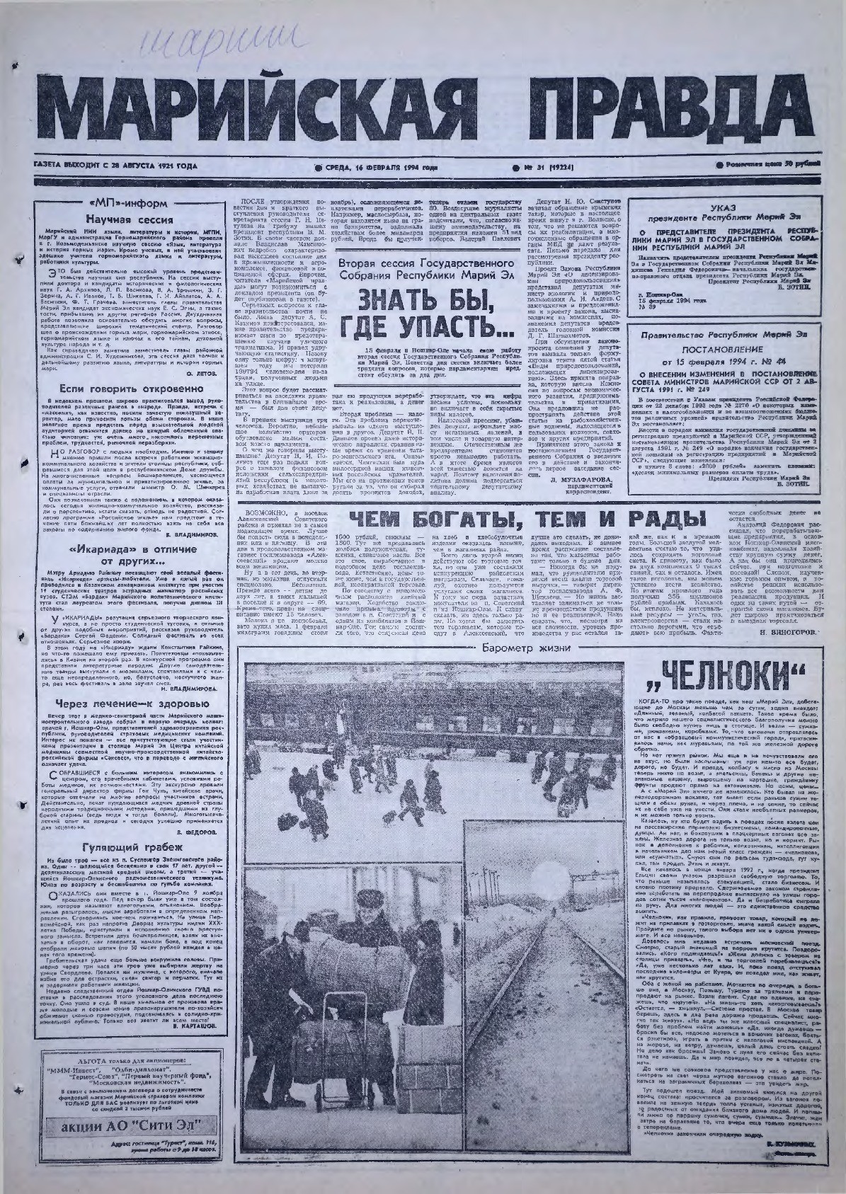 Газета «Марийская правда» от 16.02.1994
