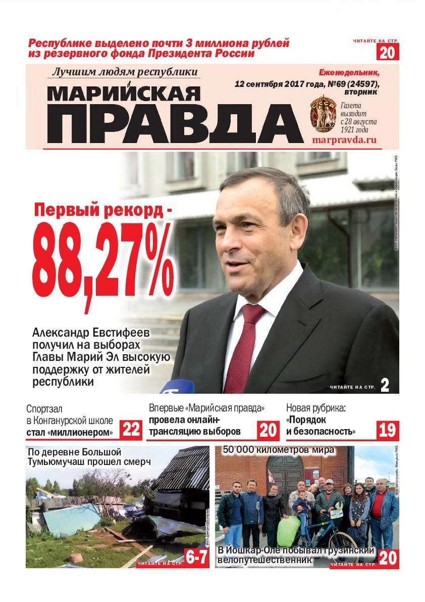 Газета «Марийская правда» от 12.09.2017