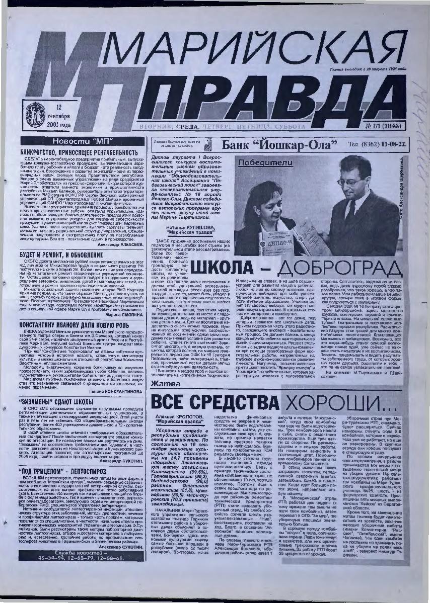 Газета «Марийская правда» от 12.09.2001