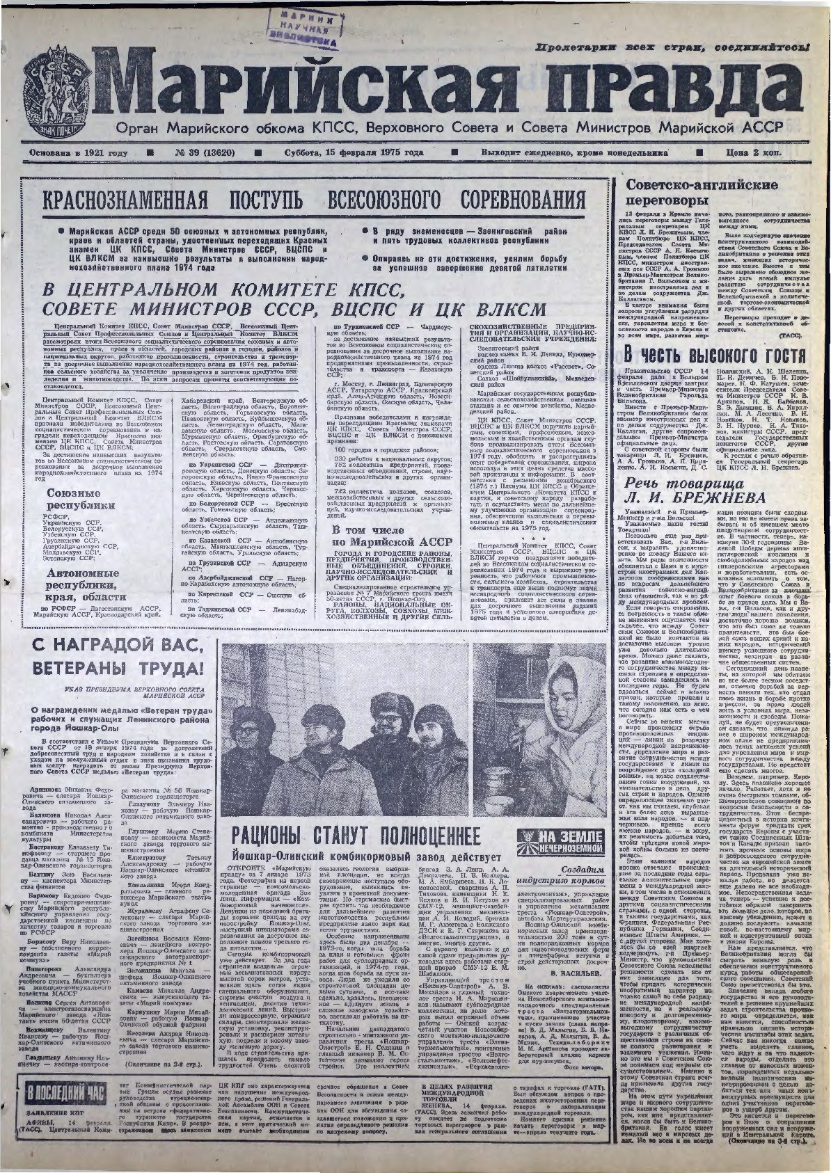 Газета «Марийская правда» от 15.02.1975