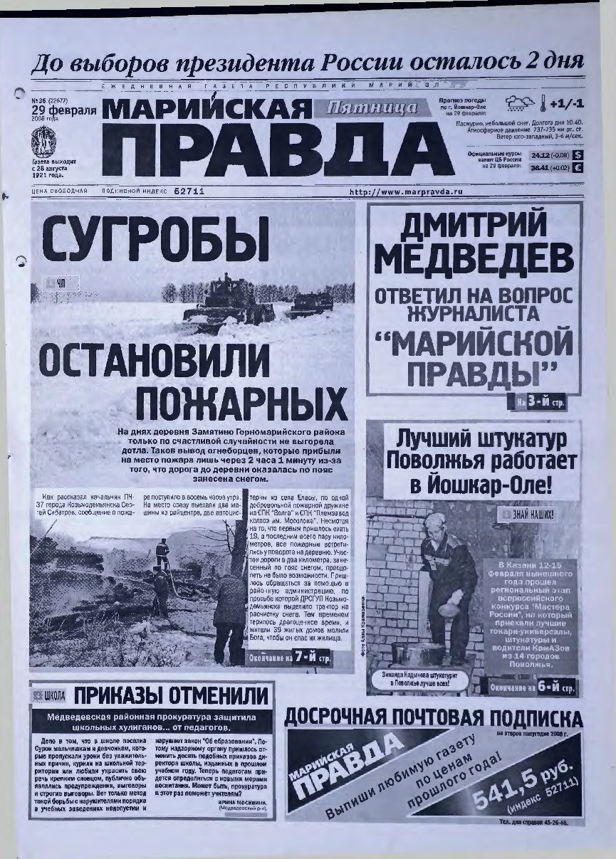 Газета «Марийская правда» от 29.02.2008
