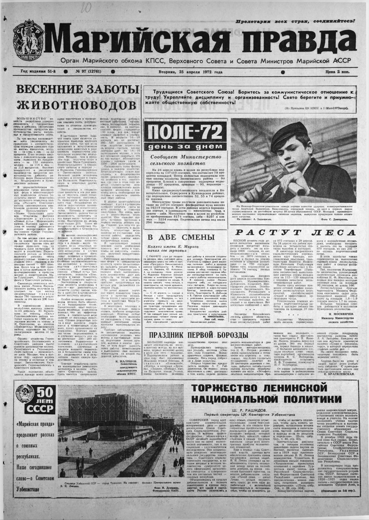Газета «Марийская правда» от 25.04.1972
