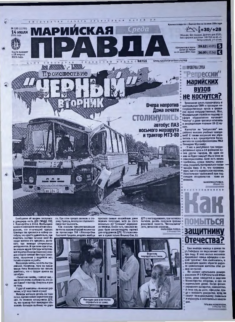 Газета «Марийская правда» от 14.07.2004