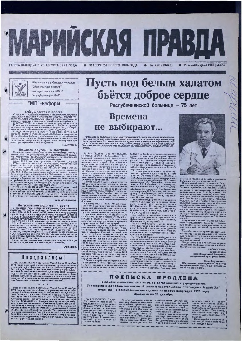 Газета «Марийская правда» от 24.11.1994