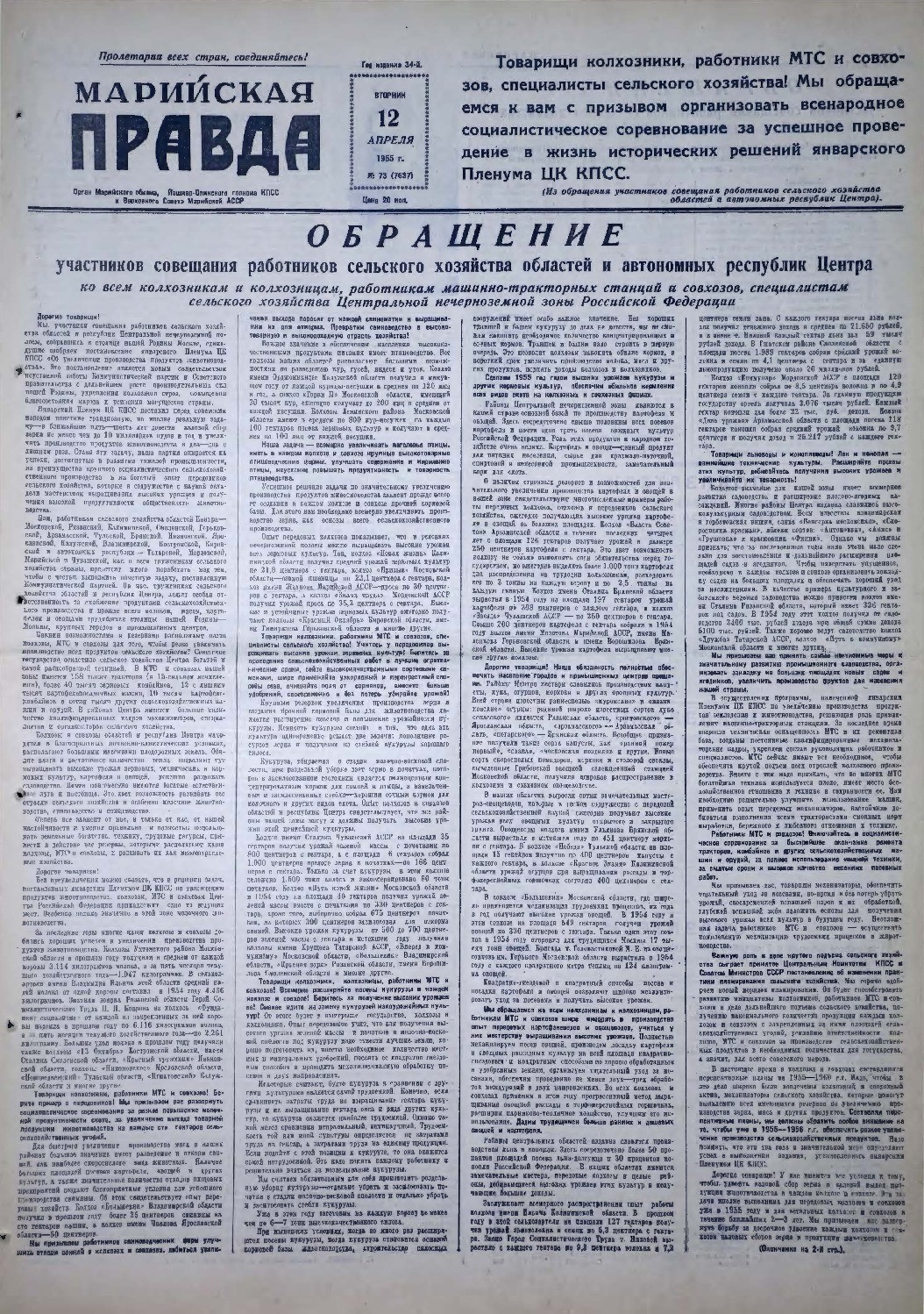 Газета «Марийская правда» от 12.04.1955