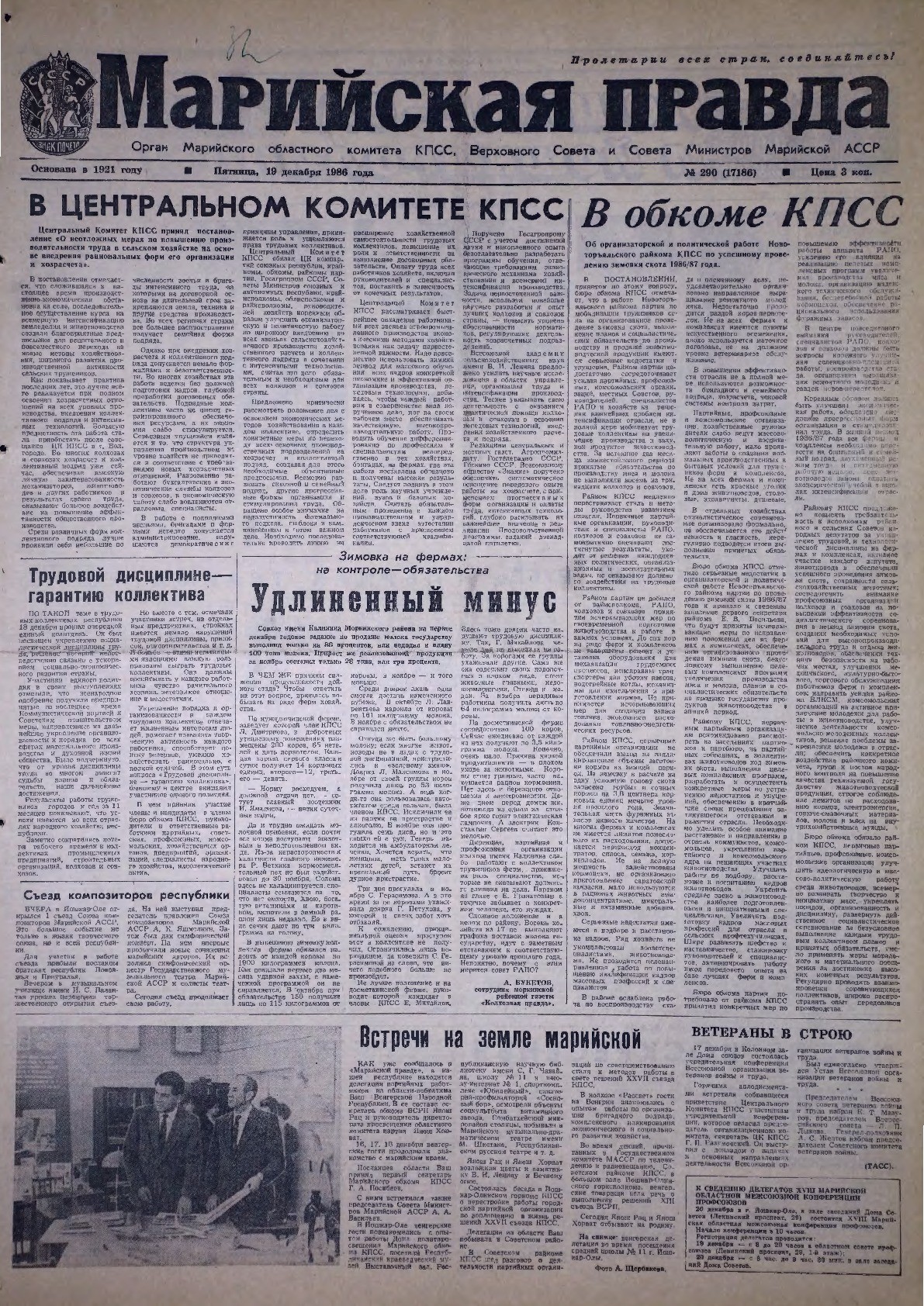 Газета «Марийская правда» от 19.12.1986