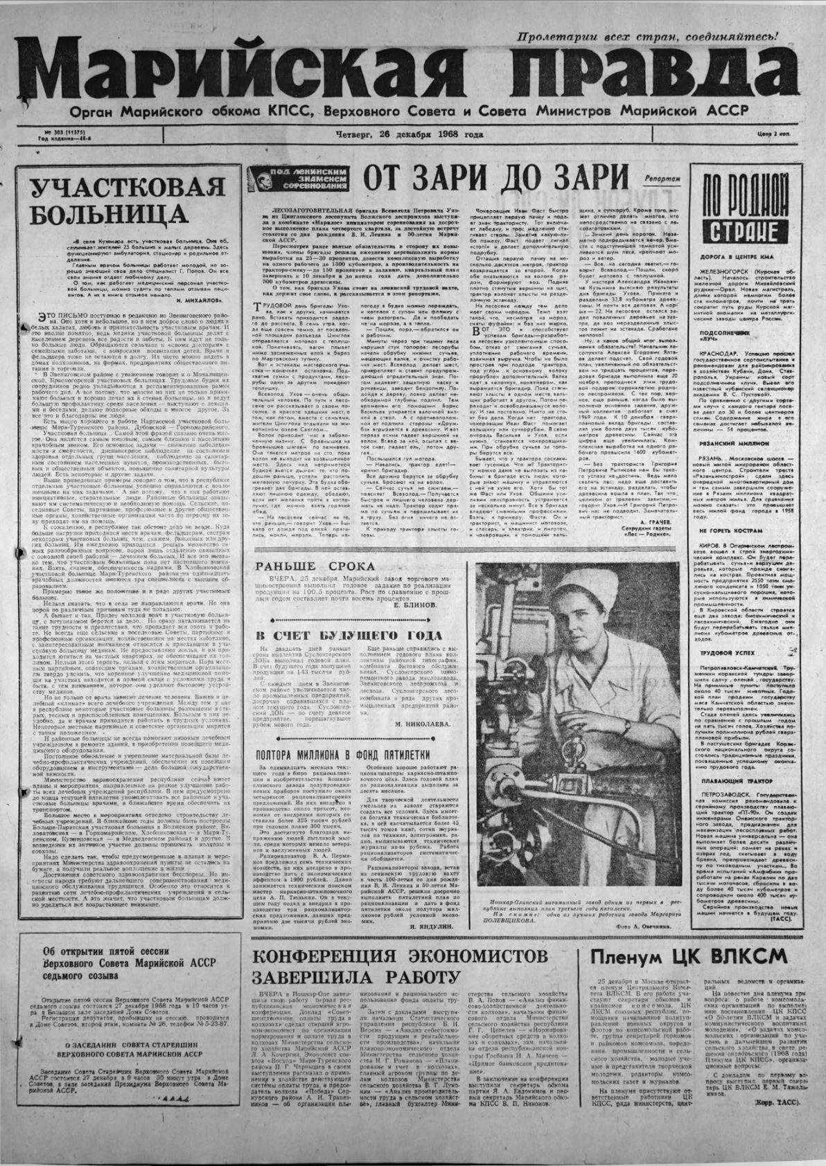 Газета «Марийская правда» от 26.12.1968