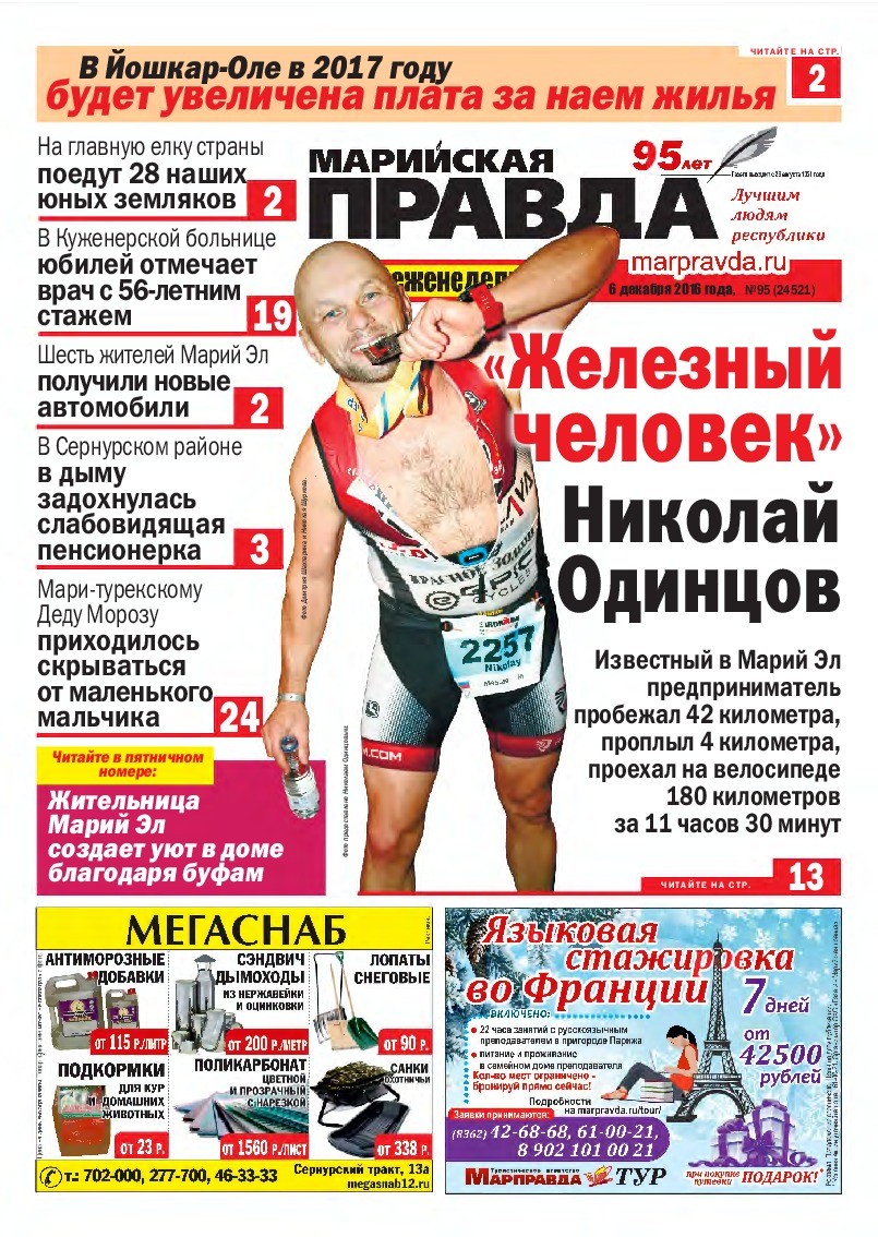 Газета «Марийская правда» от 06.12.2016
