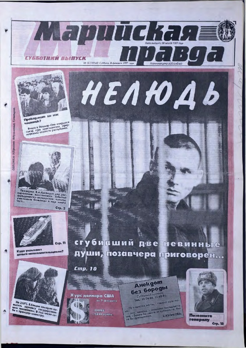 Газета «Марийская правда» от 08.02.1997