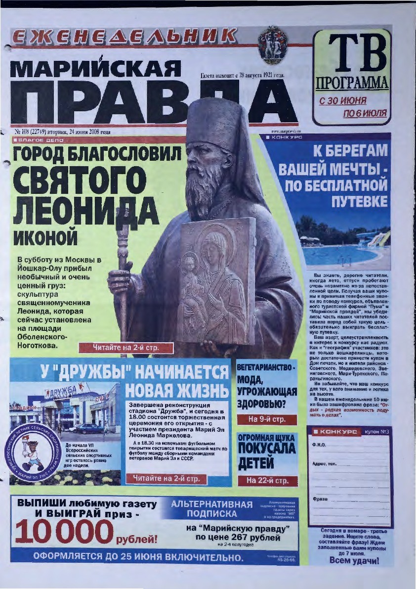 Газета «Марийская правда» от 24.06.2008