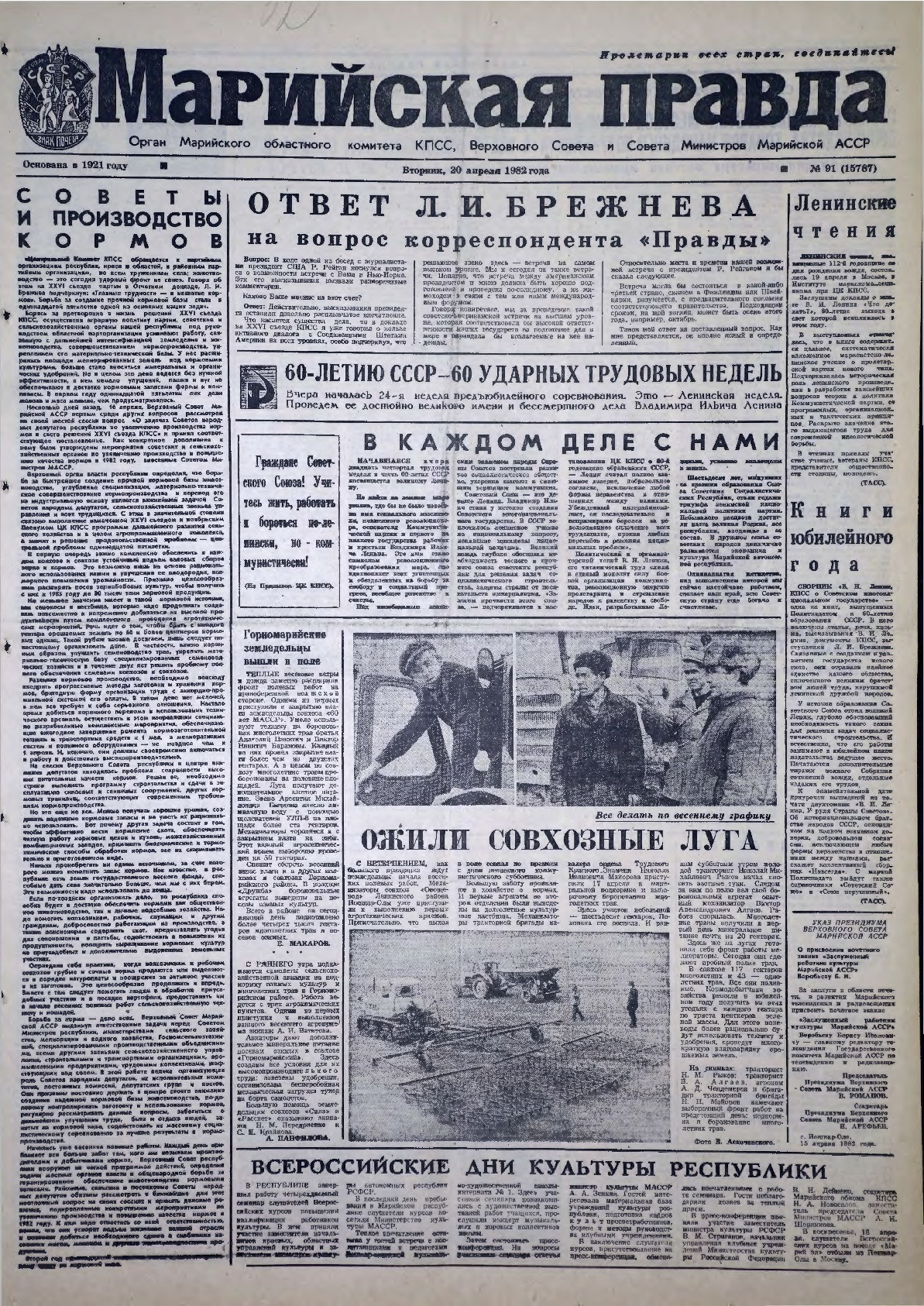 Газета «Марийская правда» от 20.04.1982