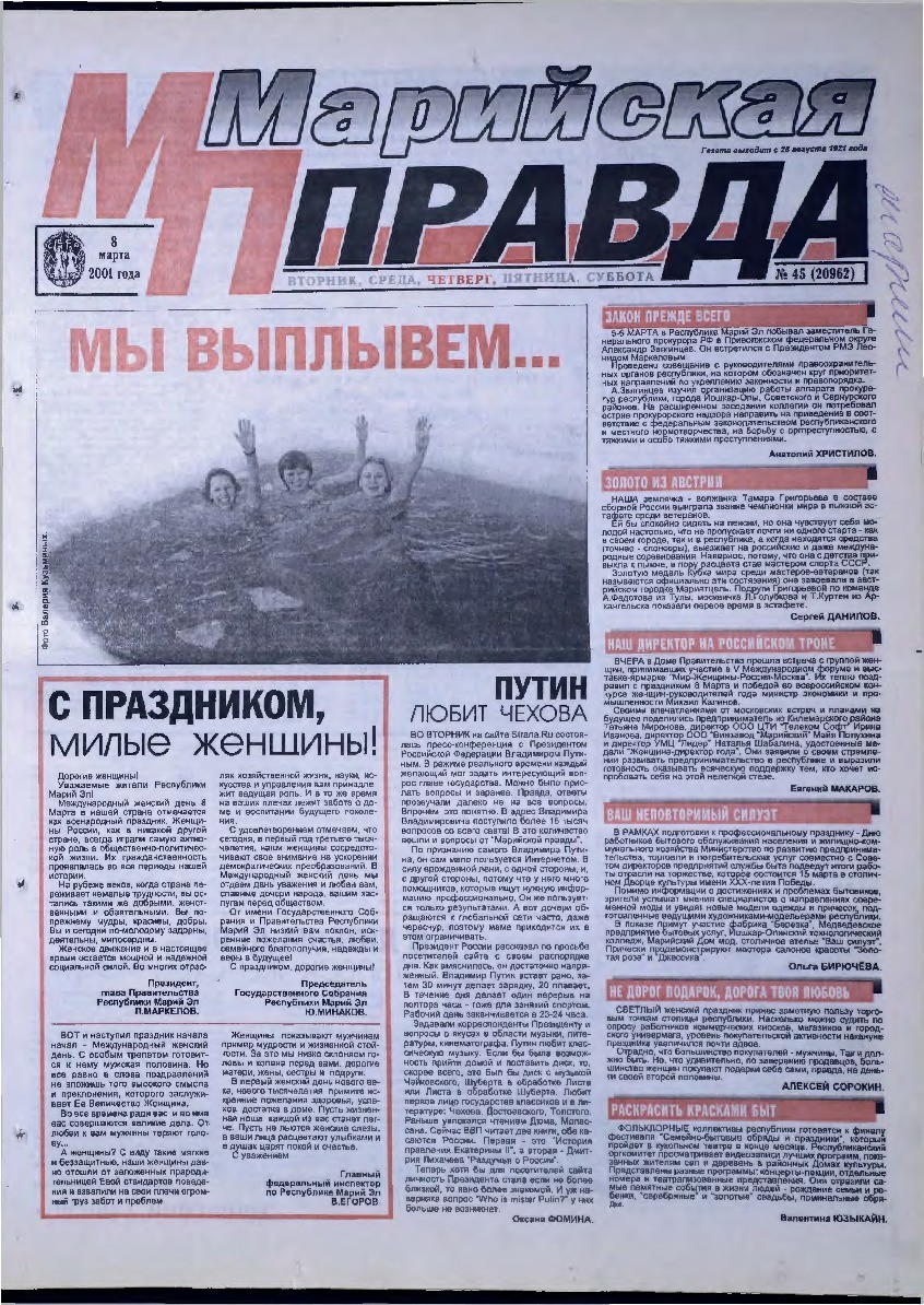 Газета «Марийская правда» от 08.03.2001