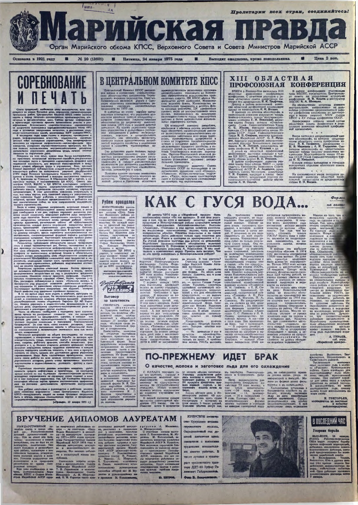 Газета «Марийская правда» от 24.01.1975
