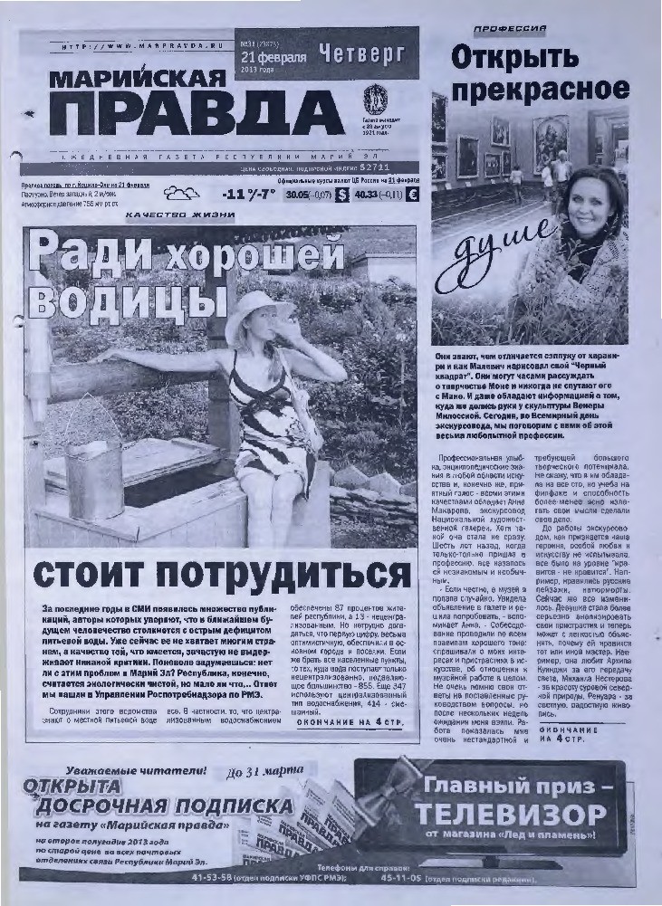 Газета «Марийская правда» от 21.02.2013