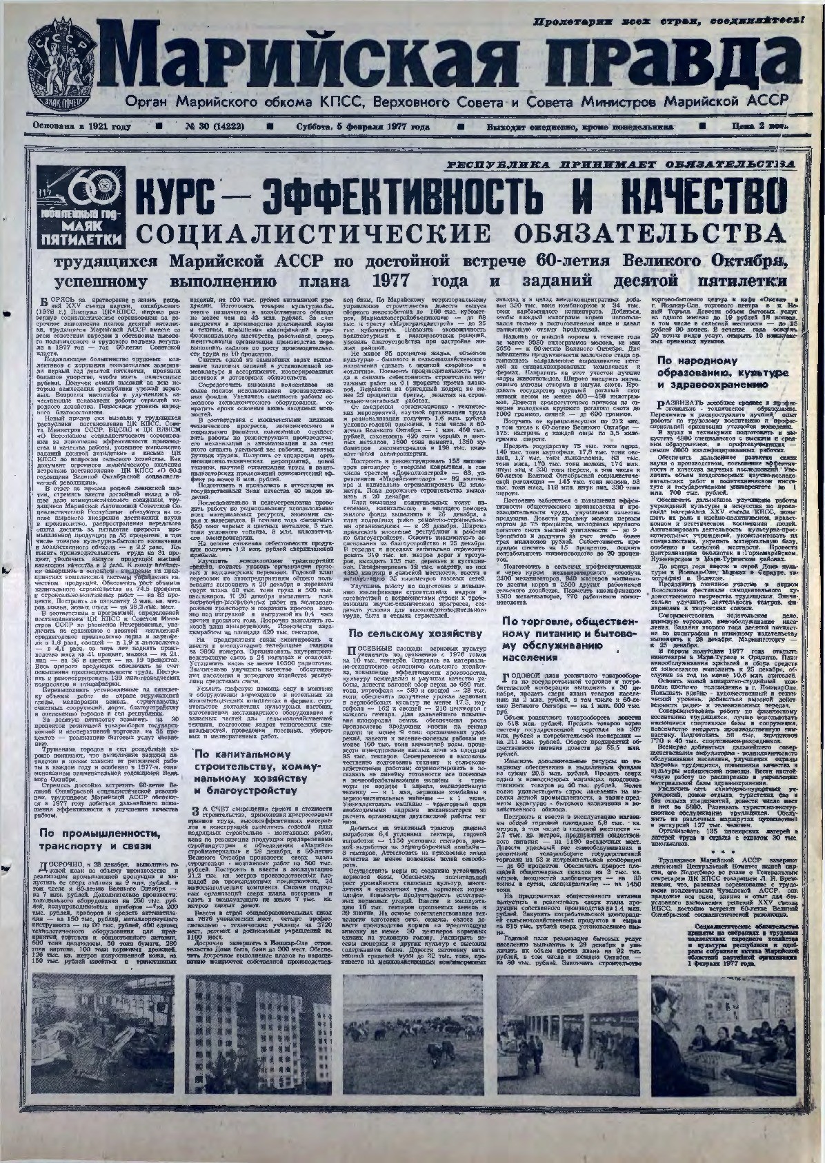 Газета «Марийская правда» от 05.02.1977