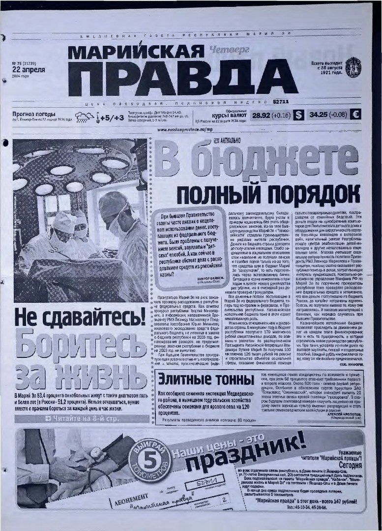 Газета «Марийская правда» от 22.04.2004
