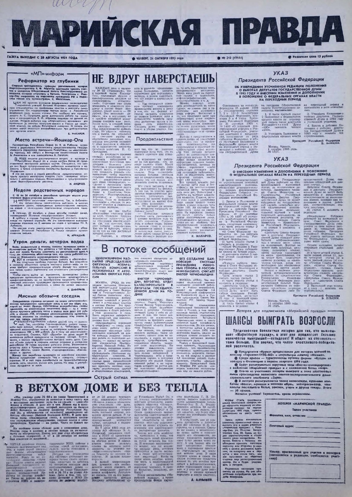 Газета «Марийская правда» от 21.10.1993