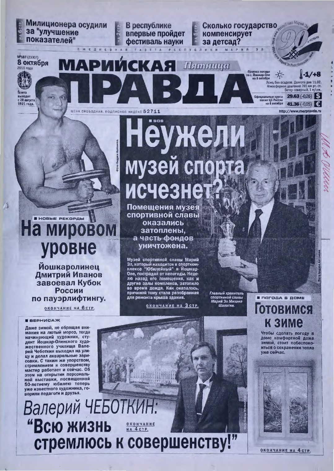 Газета «Марийская правда» от 08.10.2010