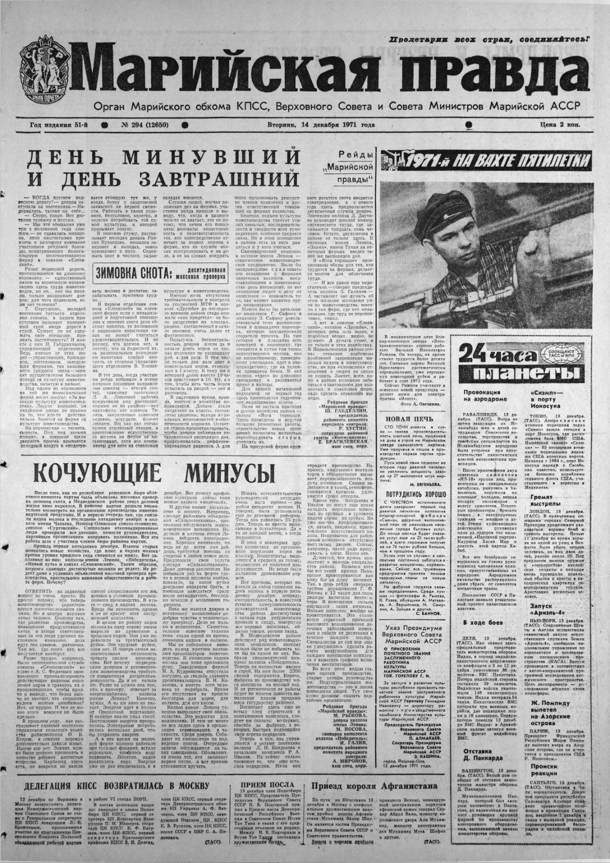 Газета «Марийская правда» от 14.12.1971