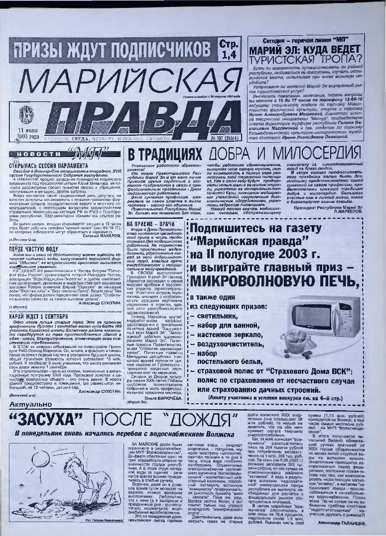 Газета «Марийская правда» от 11.06.2003
