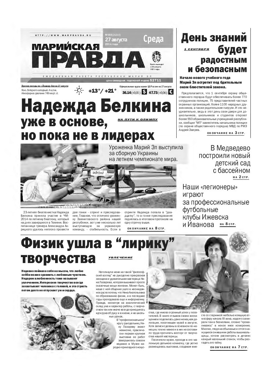 Газета «Марийская правда» от 27.08.2014
