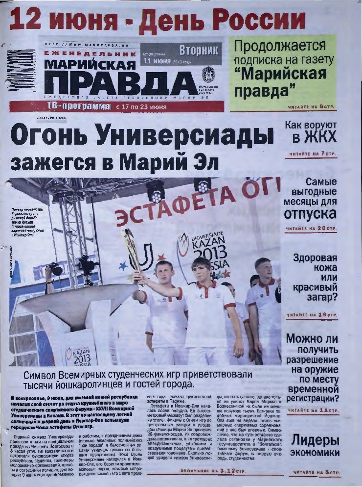 Газета «Марийская правда» от 11.06.2013