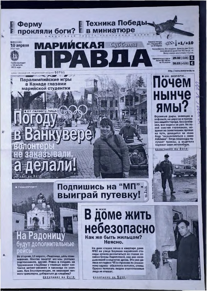 Газета «Марийская правда» от 10.04.2010