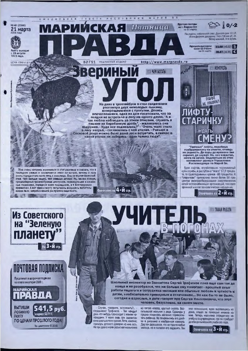 Газета «Марийская правда» от 21.03.2008