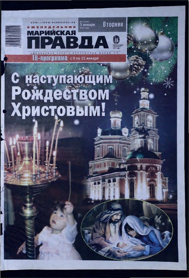 Газета «Марийская правда» от 03.01.2012