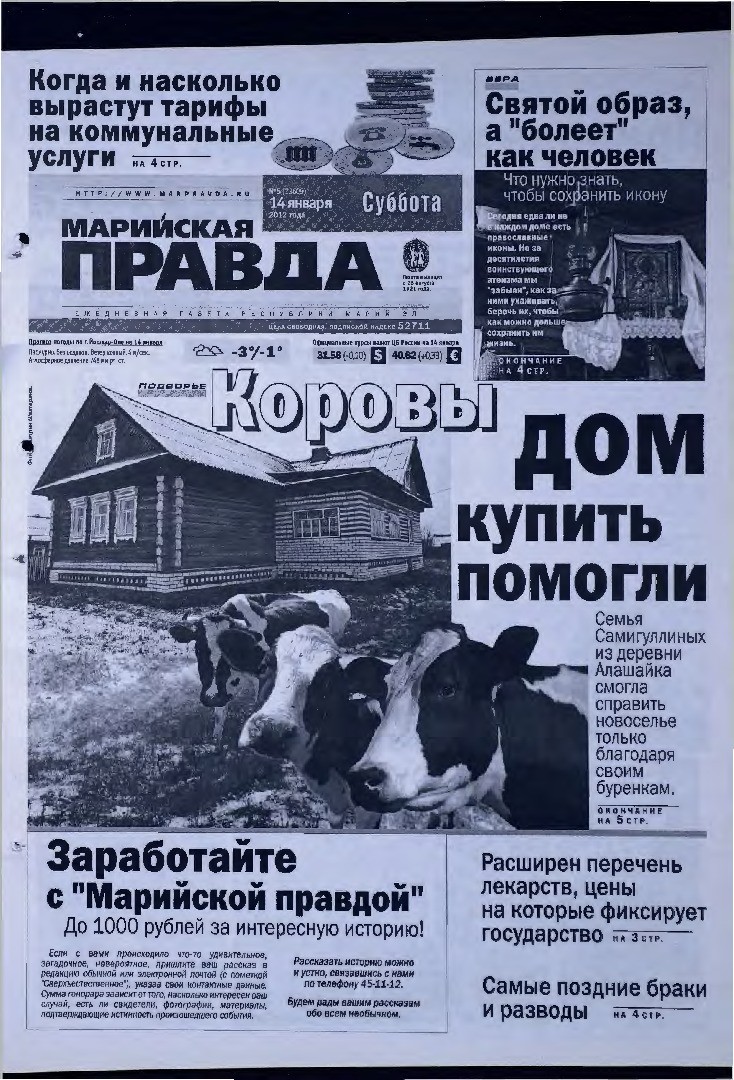 Газета «Марийская правда» от 14.01.2012