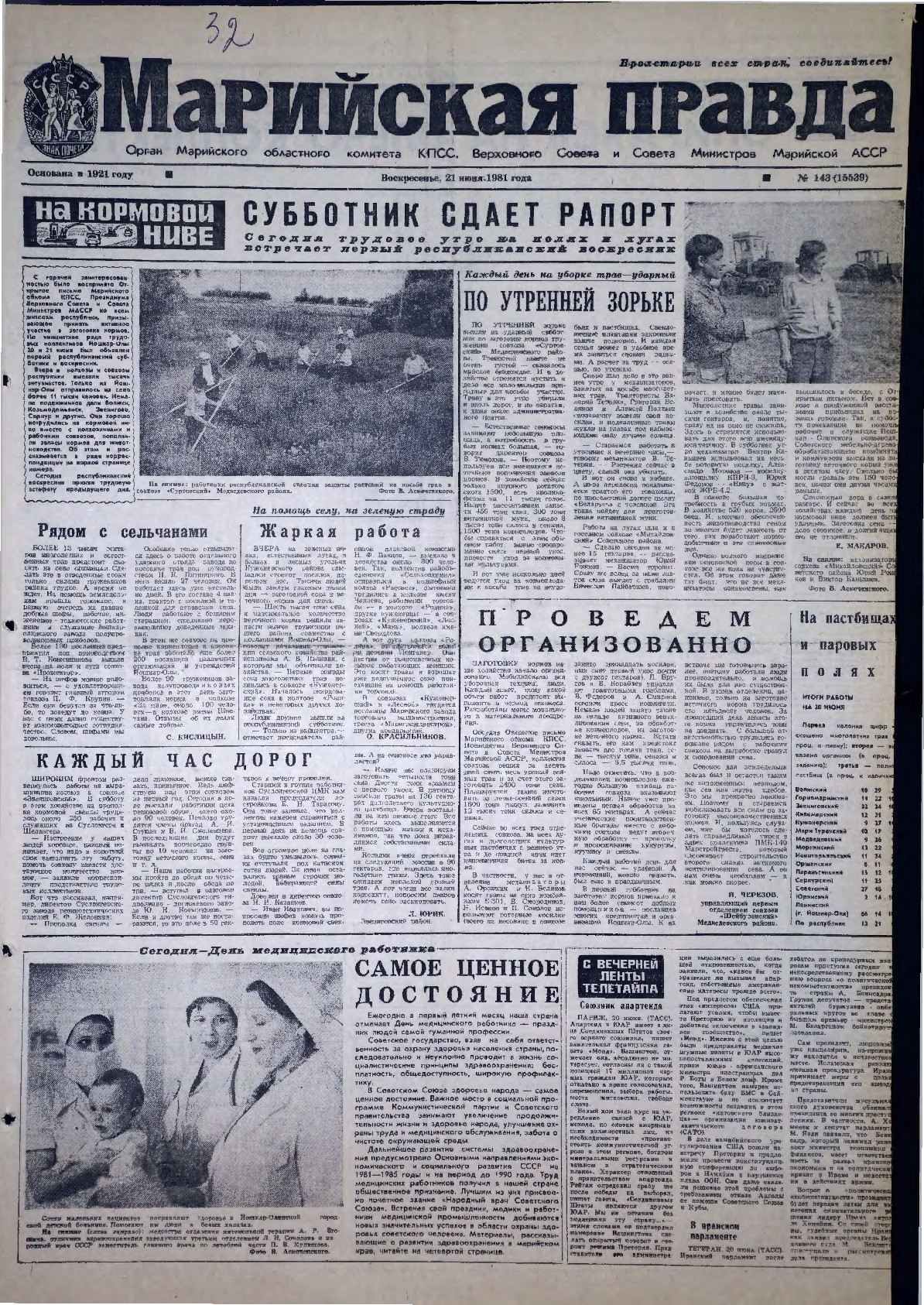 Газета «Марийская правда» от 21.06.1981
