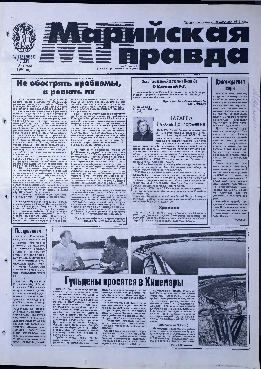 Газета «Марийская правда» от 13.08.1998