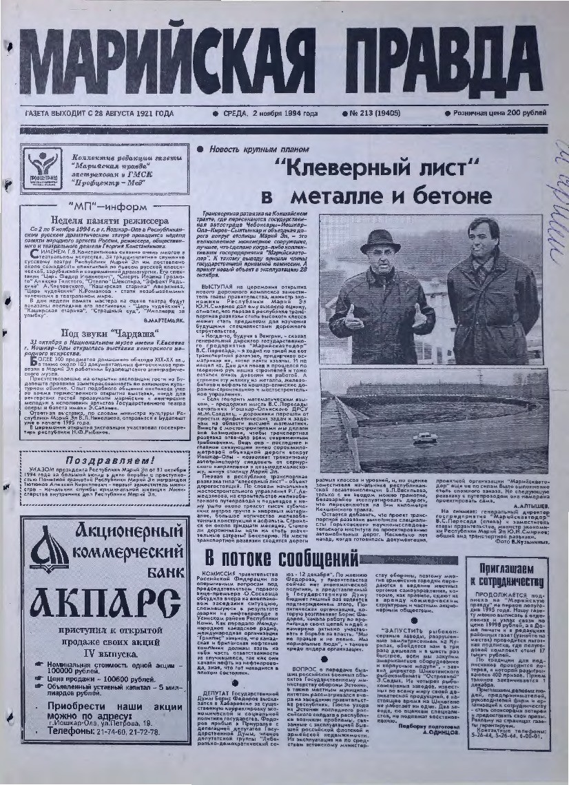 Газета «Марийская правда» от 02.11.1994
