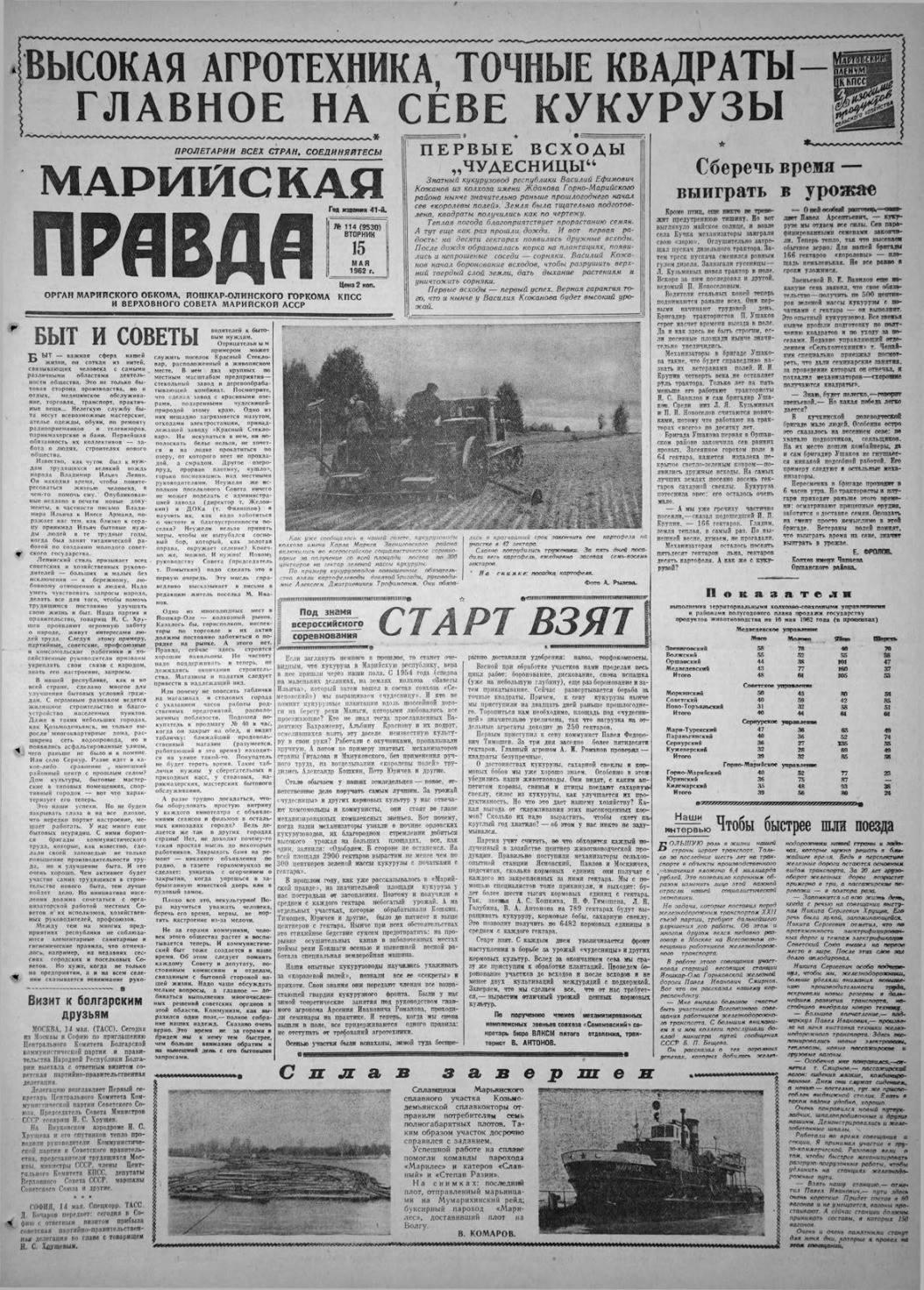 Газета «Марийская правда» от 15.05.1962