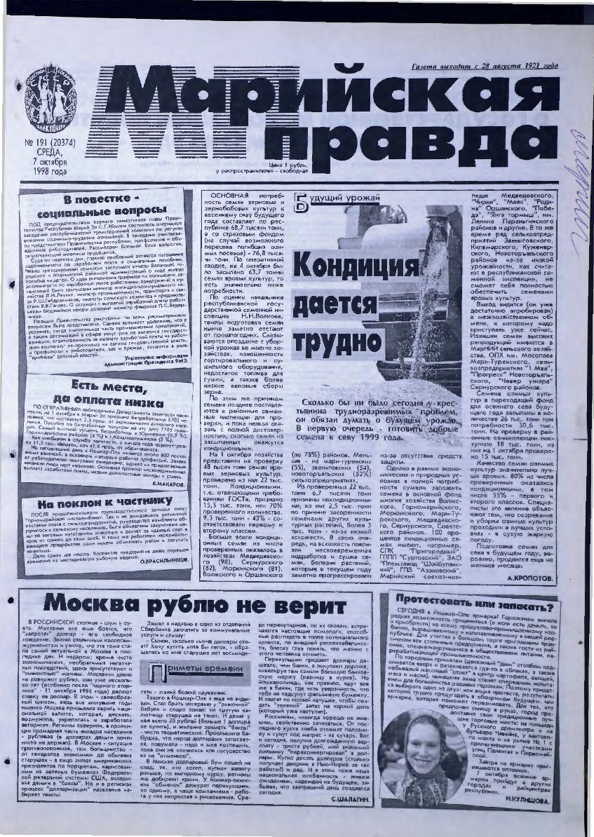 Газета «Марийская правда» от 07.10.1998
