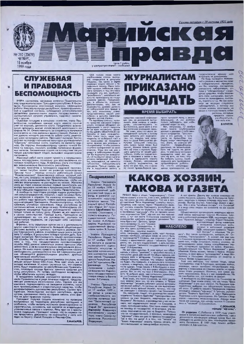 Газета «Марийская правда» от 18.11.1999