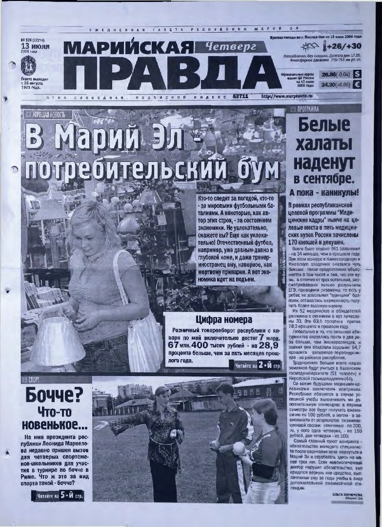 Газета «Марийская правда» от 13.07.2006