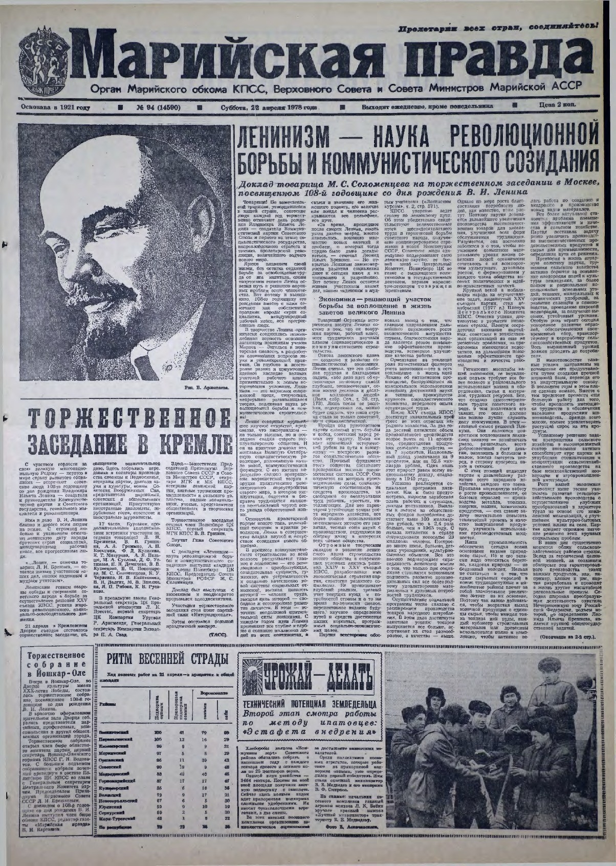 Газета «Марийская правда» от 22.04.1978