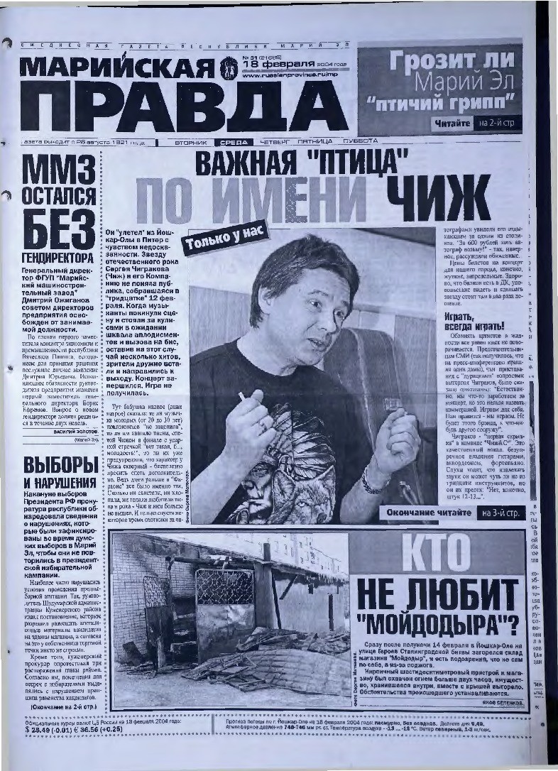 Газета «Марийская правда» от 18.02.2004