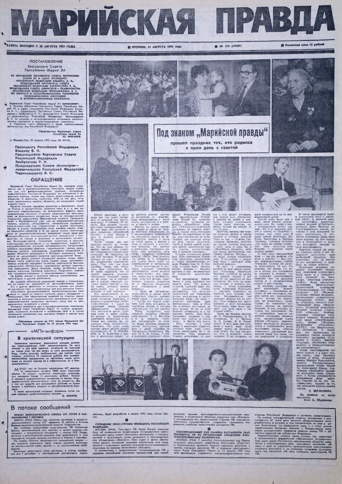 Газета «Марийская правда» от 31.08.1993