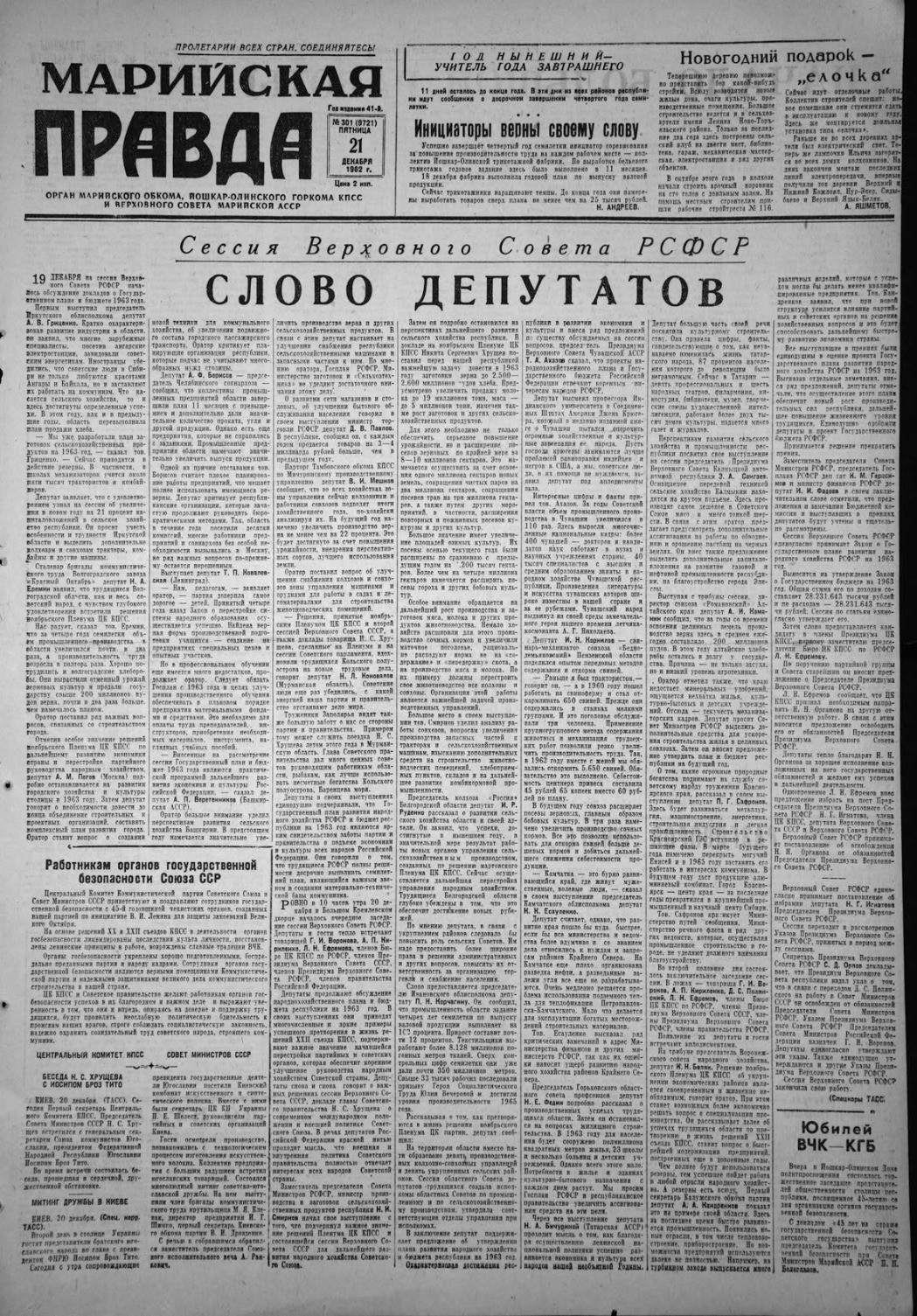 Газета «Марийская правда» от 21.12.1962