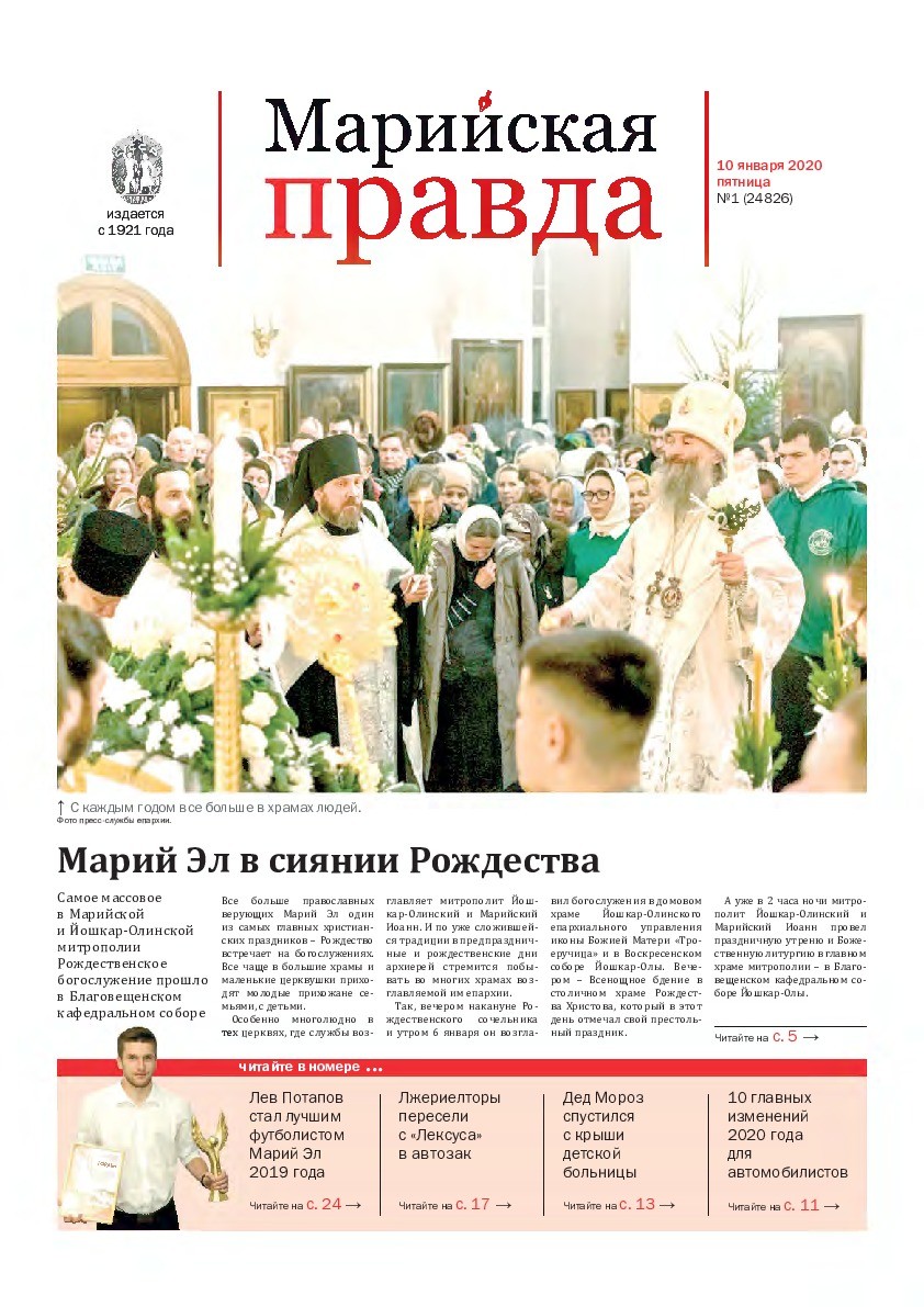 Газета «Марийская правда» от 10.01.2020